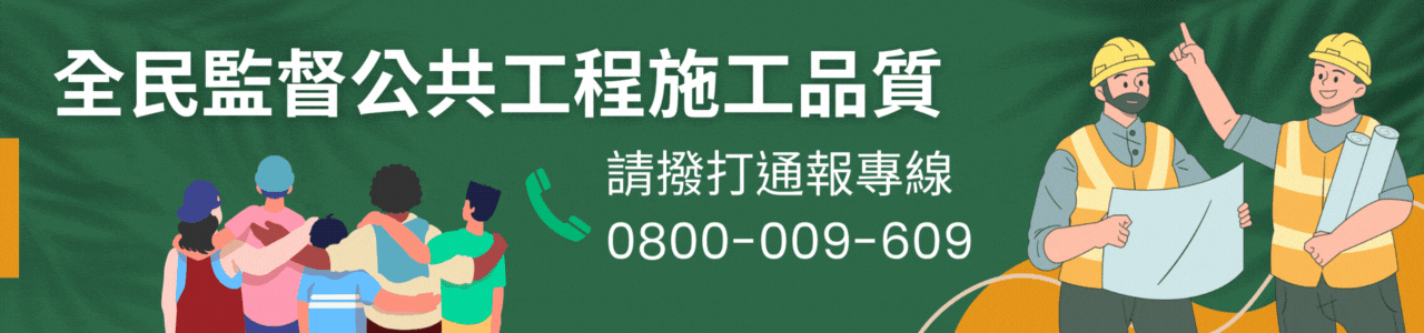 連結到全民監督公共工程施工品質