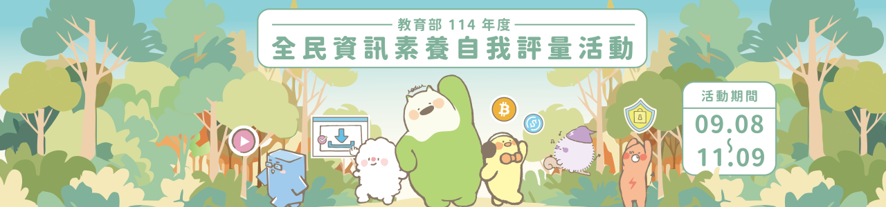 連結到全民資訊素養