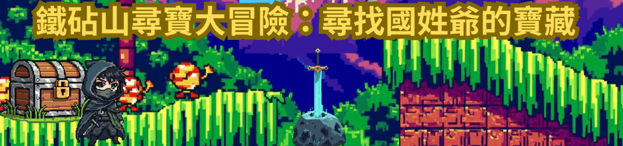 連結到鐵砧山尋寶大冒險